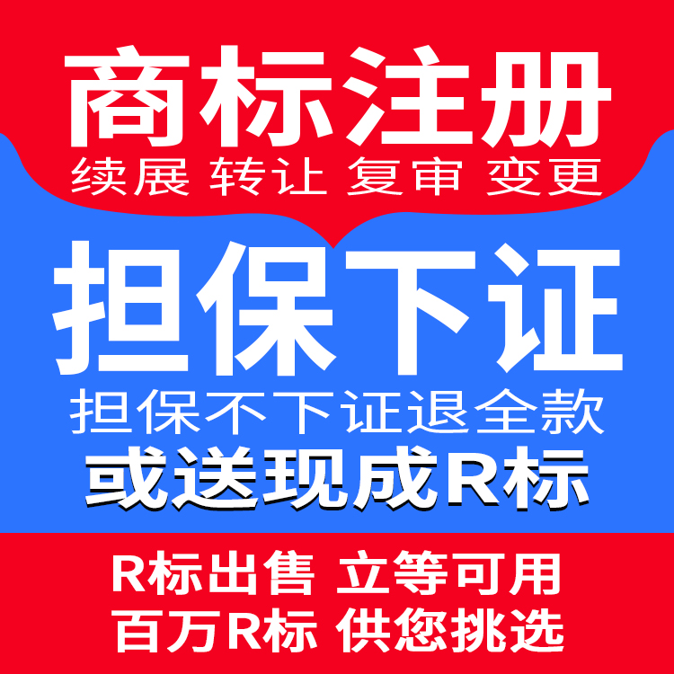 商标注册加急申请品牌转让购买R标包续展软件著作权LOGO设计通过