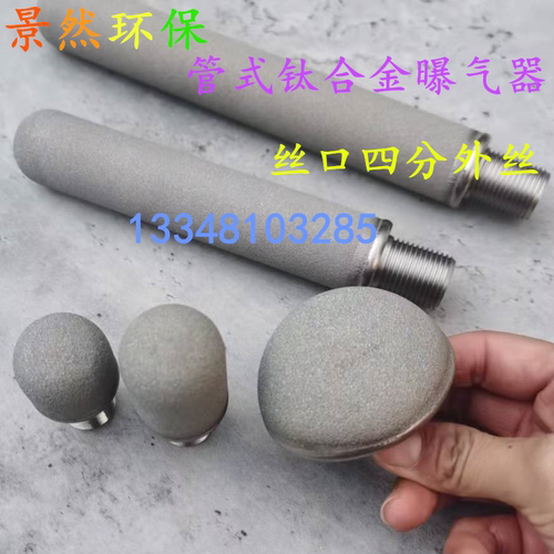 曝气头钛合金管式小型实验气管四分外丝抗氧耐腐臭氧气泡10微米 - 图3
