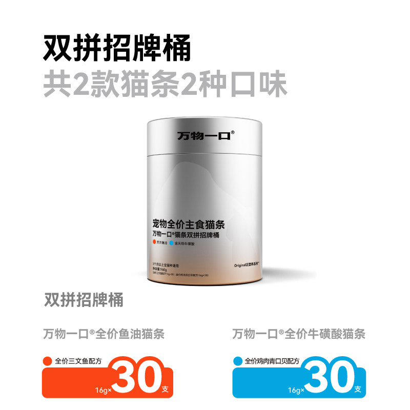 万物一口Original泛营养双拼猫条鱼油牛磺酸主食猫条桶装营养湿粮,淘宝优惠券,粉丝福利购,淘宝优惠卷