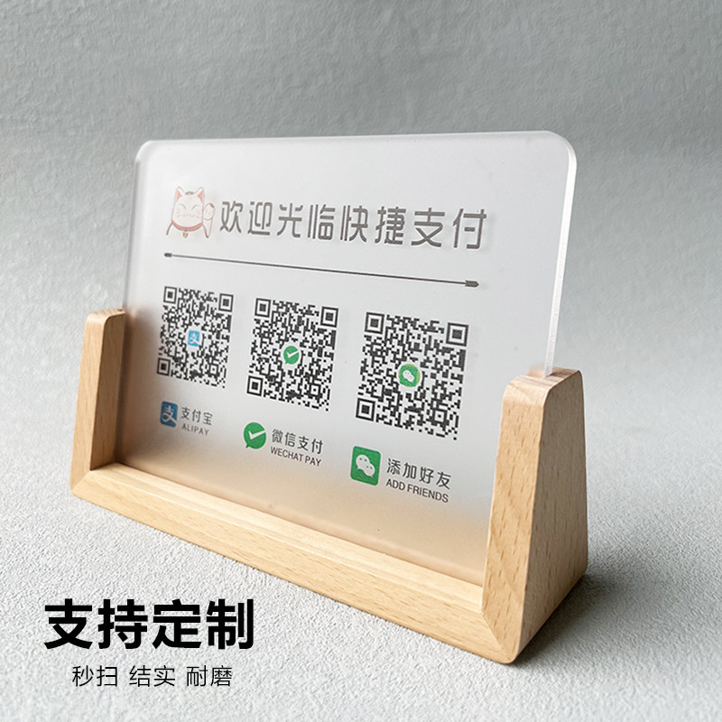 二维码展示牌 收款码微信定制支付码摆台摆摊展示牌收钱牌制作亚克力商店店铺台牌打印立牌