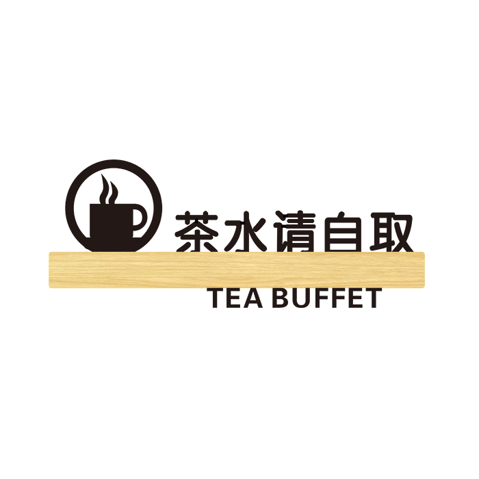 亚克力餐厅请先付款提示贴 创意付款再用餐 餐具茶水请自取自取调料区本店微利概不赊账光盘行动标识牌定制 - 图1