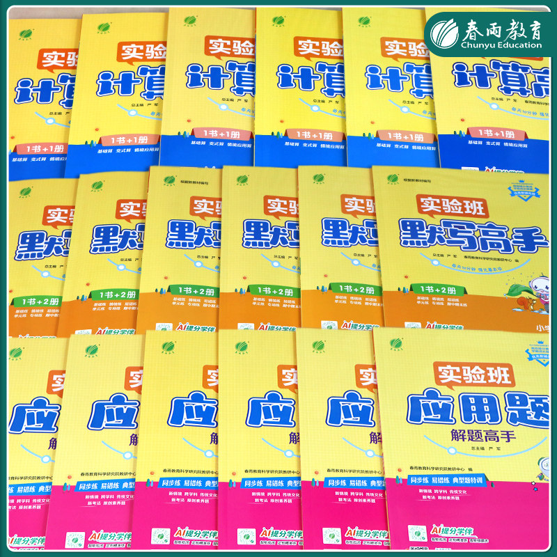 正版】春雨实验班数学应用题解题高手小学生一二三四五六年级上下册人教北师江苏教版数学思维训练应用题专项训练解题技巧天天练