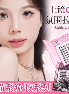 猫系大公主假睫毛免胶自然仿真女团睫毛自粘单簇漫画款懒人三部曲