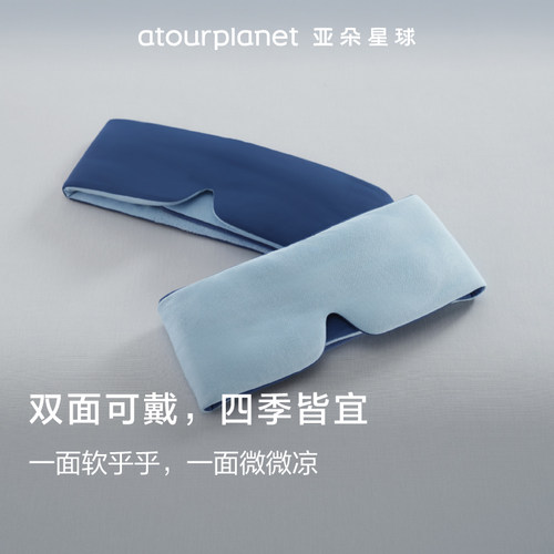 亚朵星球深睡眼罩2.0无感遮光单只可机洗防螨抑菌比真丝透气舒适 - 图0