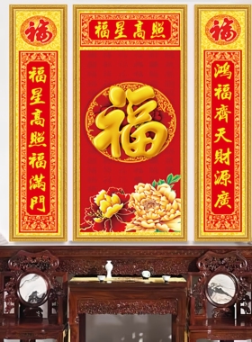 中式福字五福临门中堂对联装饰画