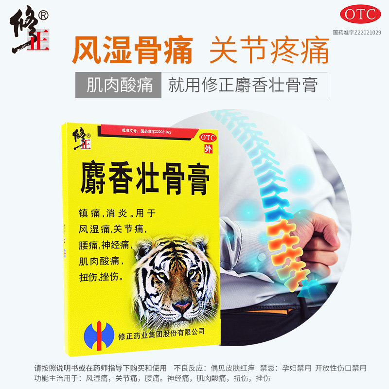 修正麝香壮骨消炎镇疼痛关节药贴膏 北京明医堂大药房风湿骨外伤