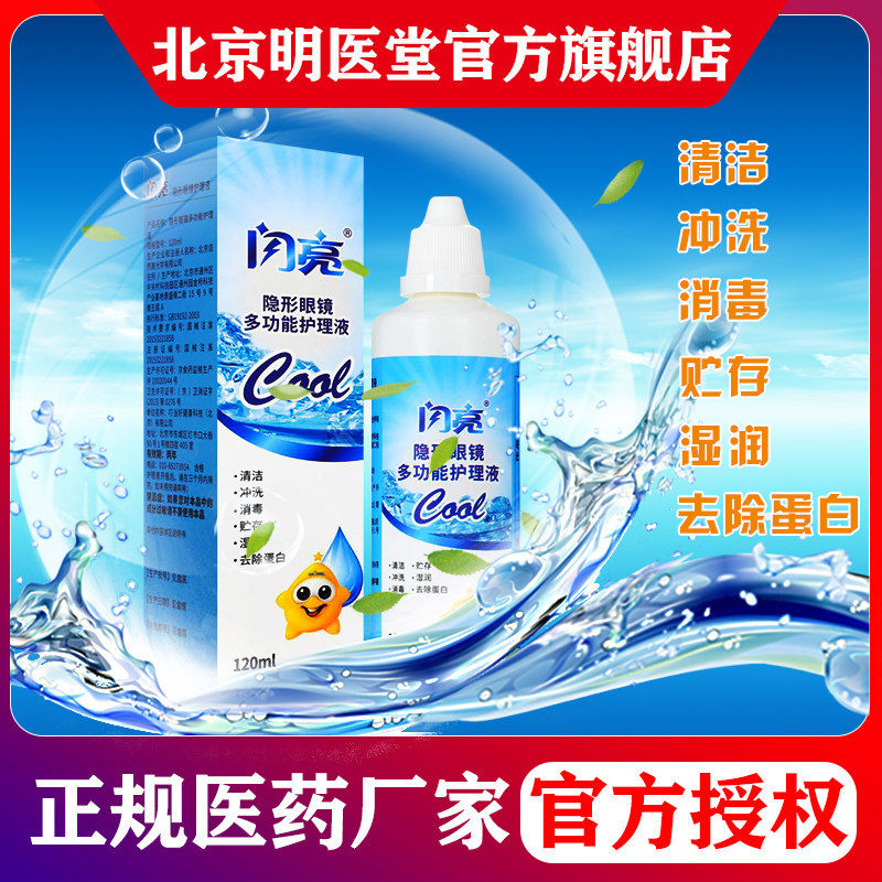 闪亮隐形眼镜近视美瞳多功能护理液 北京明医堂大药房护理液