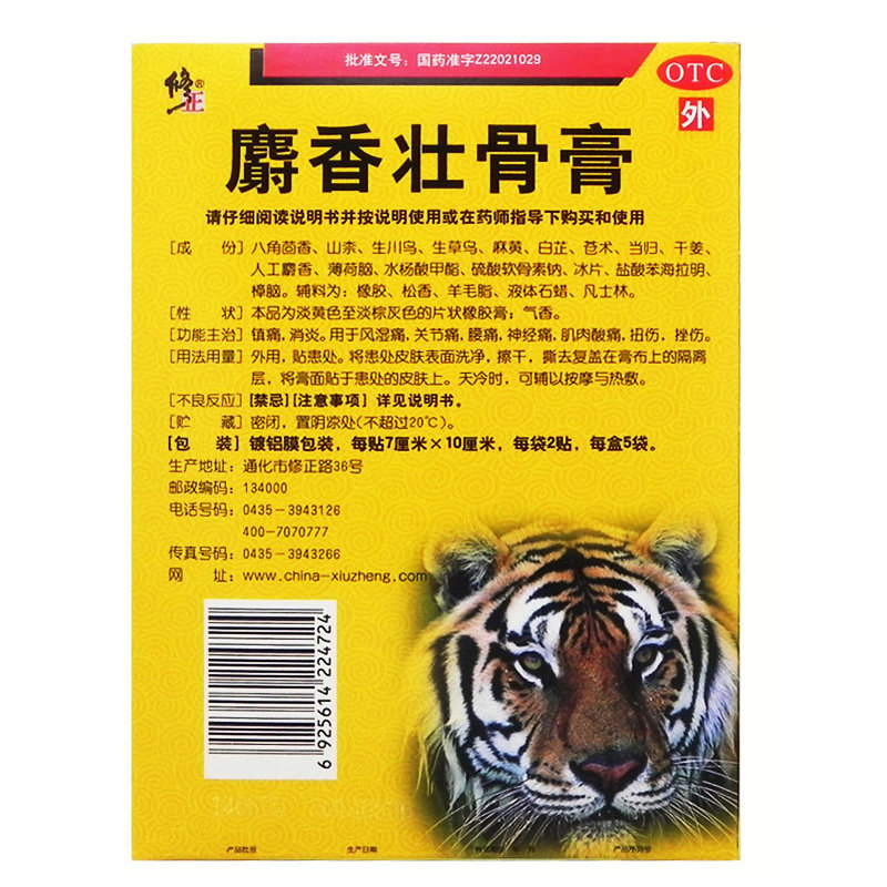 修正麝香壮骨消炎镇疼痛关节药贴膏 北京明医堂大药房风湿骨外伤