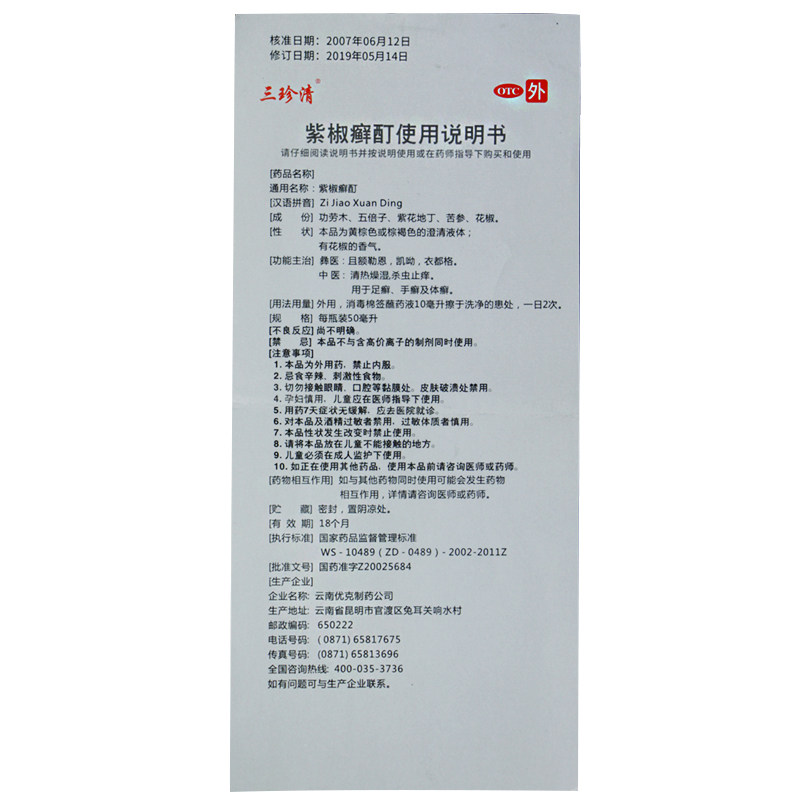 三珍清云南优克紫椒癣酊外用皮肤mm 北京明医堂大药房癣症