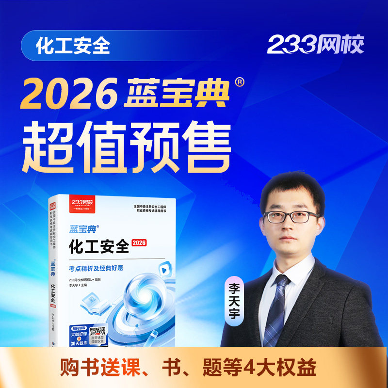 【预售】233网校2026注安蓝宝典注册安全工程师法规技术管理其他,淘宝优惠券,粉丝福利购,淘宝优惠卷
