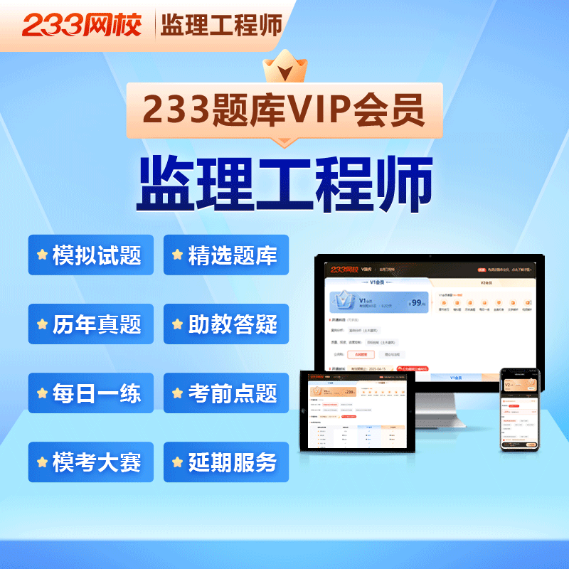 233网校2024年监理工程师V1V2题库历年真题模拟题水利网课视频 - 图0