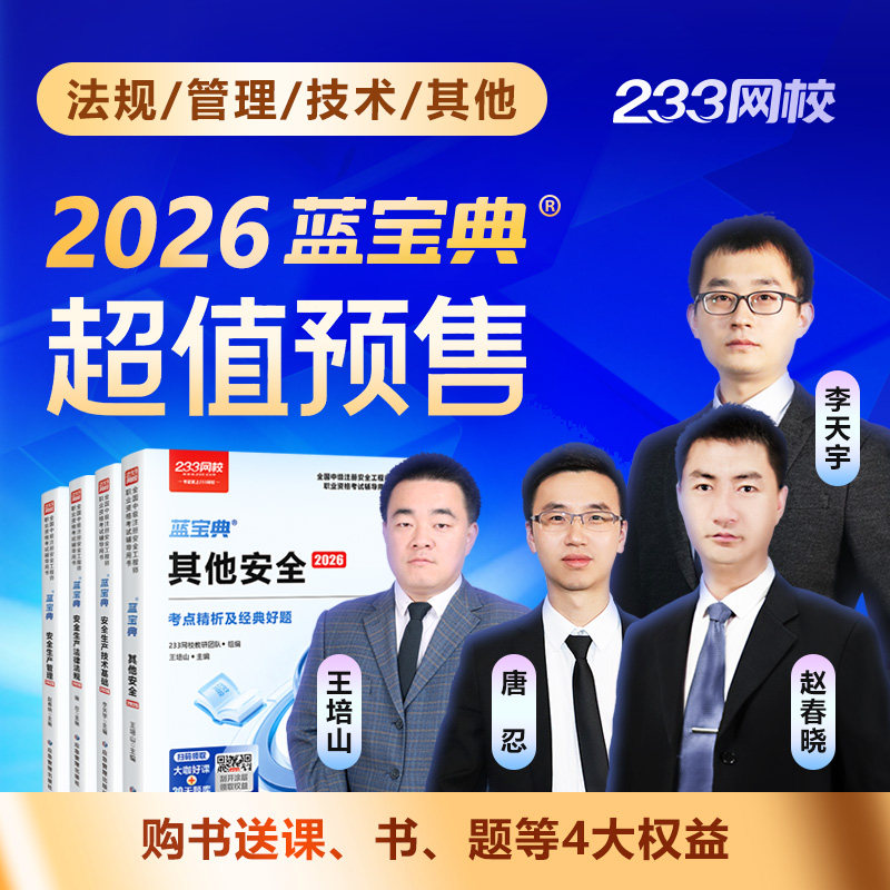 【预售】233网校2026注安蓝宝典注册安全工程师法规技术管理其他,淘宝优惠券,粉丝福利购,淘宝优惠卷