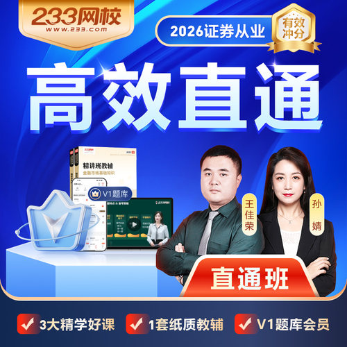 233网校2026年证券从业资格证考试网络课程视频课件网课教材题库 - 图1