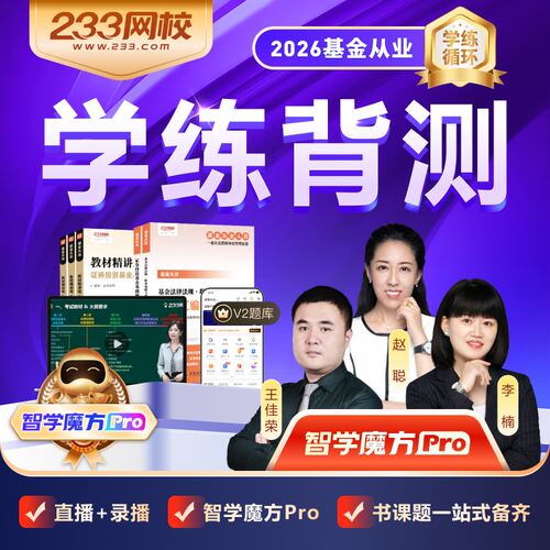 233网校2026基金从业资格网课课件视频教程网络课程考试真题题库 - 图0