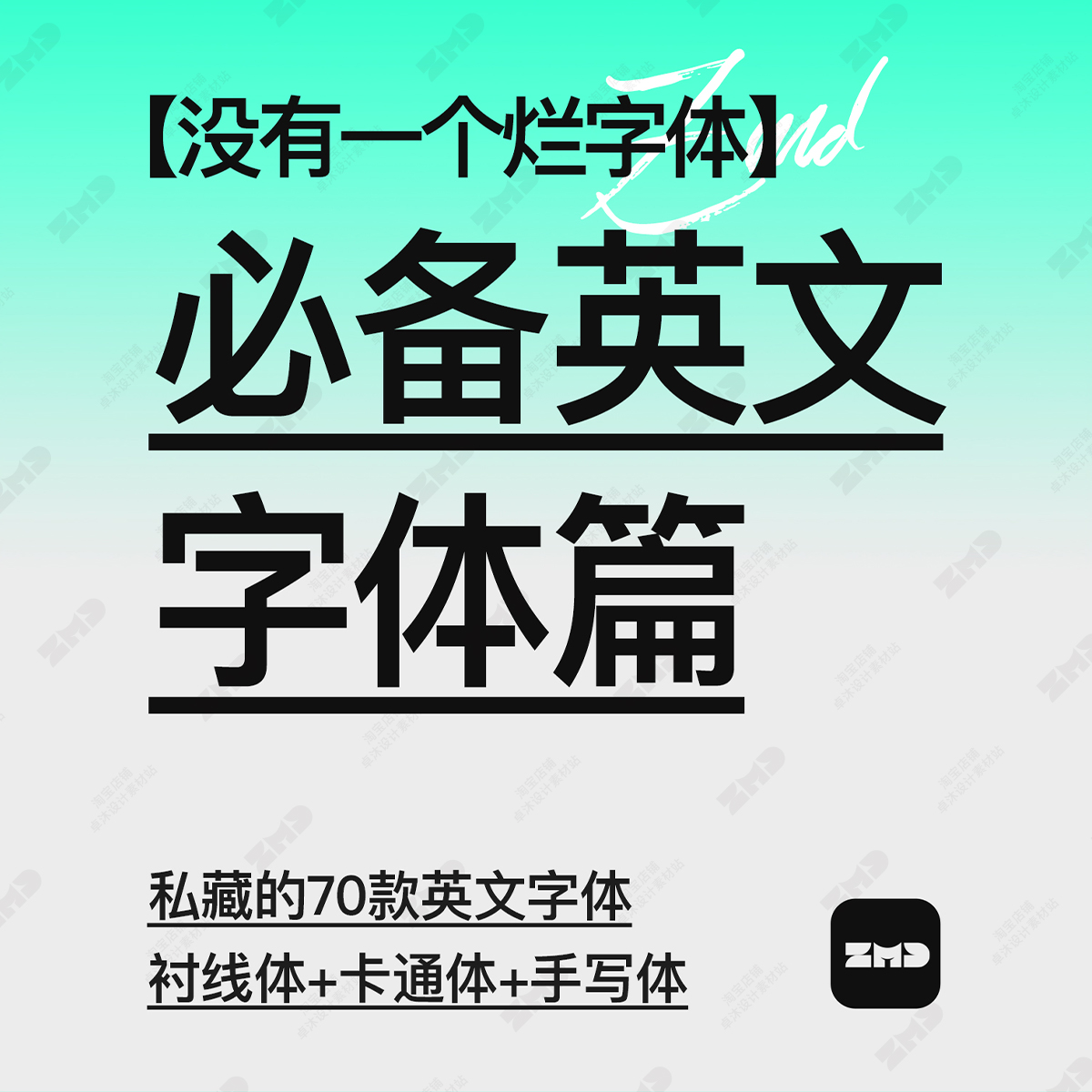 没有烂字体 精选240个字体包+源文件下载免费商用中英文毛笔Ai/Ps - 图2