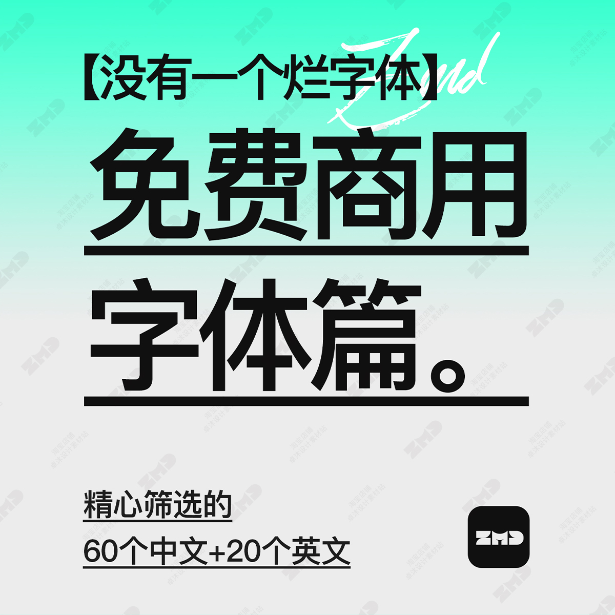 没有烂字体精选240个字体包+源文件下载免费商用中英文毛笔Ai/Ps-图3