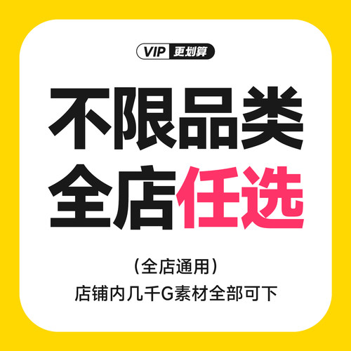 店铺VIP会员/全店素材免费下载/字体vi手册笔刷样机作品集PPT模版 - 图1