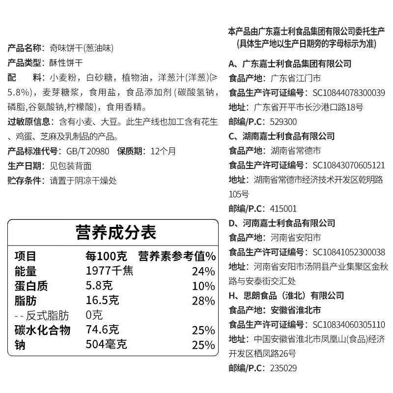 嘉士利九洲奇味葱油饼干九州老寿星早餐饼干老式怀旧儿时零食小吃-图1