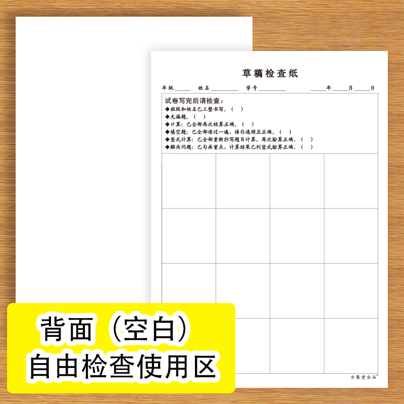 草稿检查纸小学生初中生各科考试通用版检查漏题错题错别字语句通顺列竖式验算等草稿检查纸-图1