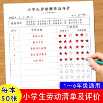 Primary school student labor list and evaluation paper 1-6 grade new class mark quality education family study personal labor ad hoc skill evaluation paper evaluation paper