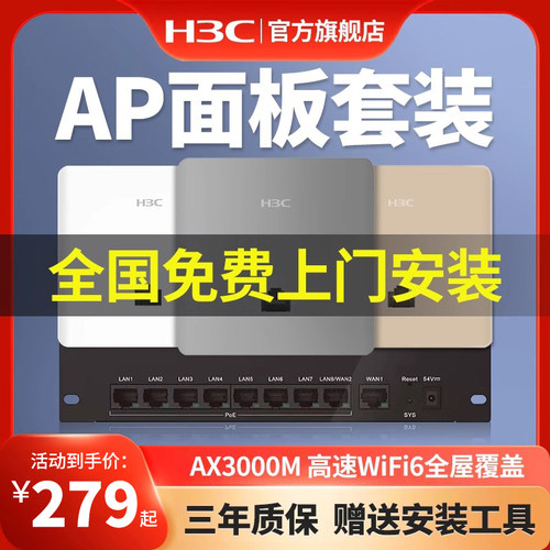 华三（H3C）3000M千兆端口wifi7覆盖双频86型wifi6无线ap面板套装嵌入AP3000L-U墙壁式ac插座poe路由器全屋 - 图2
