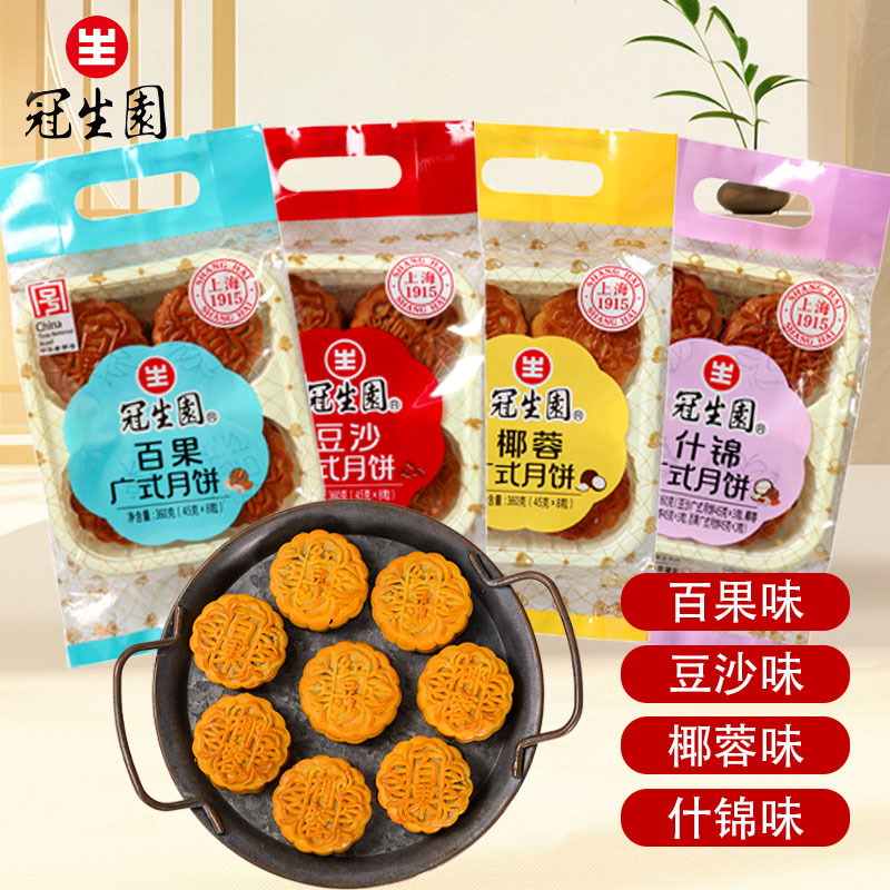上海冠生园月饼广式360g8枚月饼迷你什锦豆沙椰蓉椰蓉百果团月饼