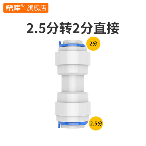 希库 2.5转2适用于安利净水器益之源8mm管转6mm 2.5分转2分转接头 - 图0