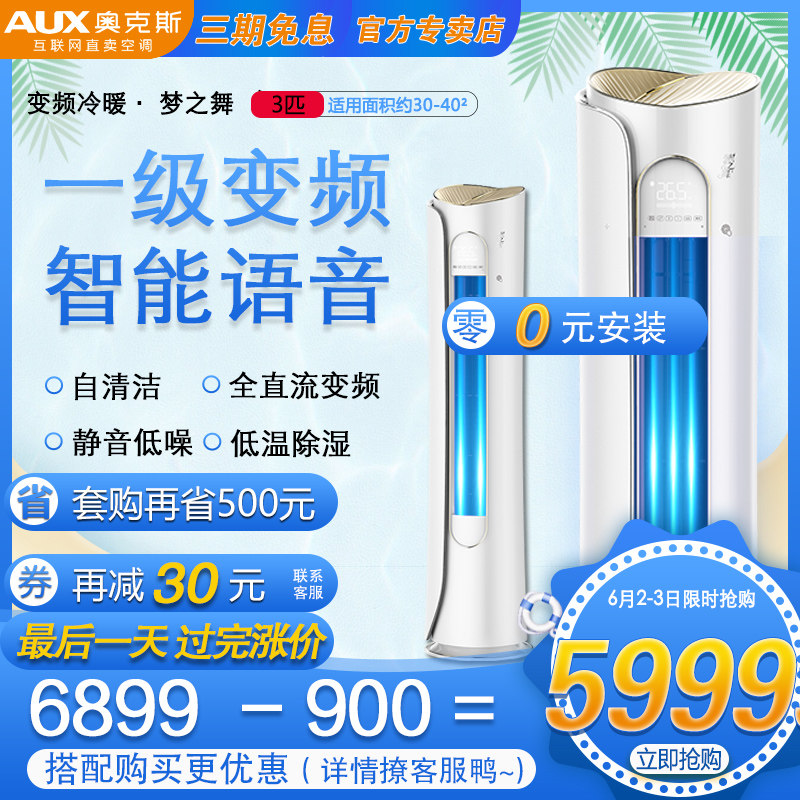 奥克斯空调梦之舞一级柜机 奥克斯沂通空调