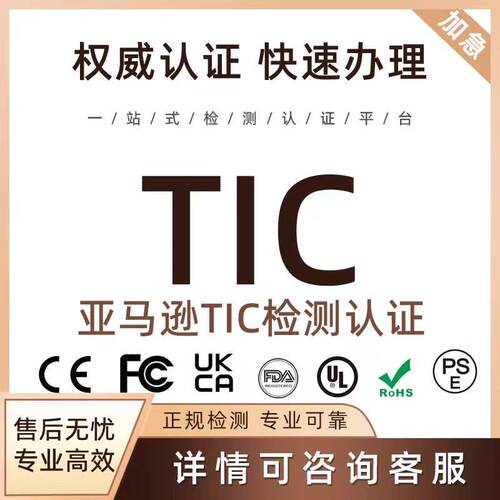 亚马逊TIC审核儿童玩具新规CPC认证CPSC美国认证 - 图1