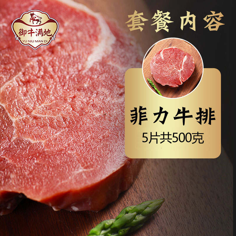 御牛满地旗舰店御牛满地澳洲原肉整切菲力牛排新鲜5片黑椒儿童牛扒家庭套餐包邮3