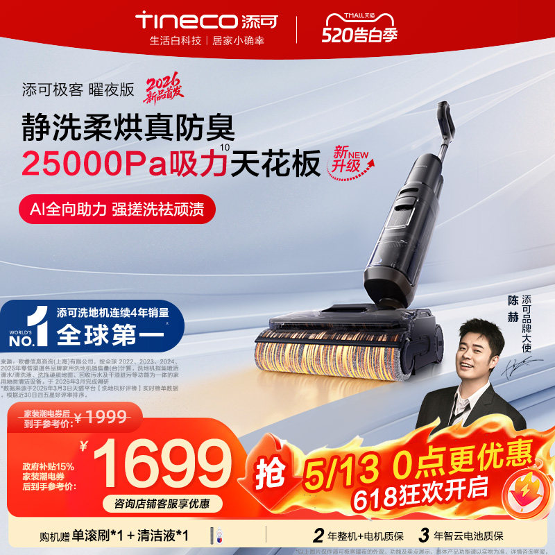 【新品】添可极客2.0洗地机净顽渍安静洗防缠躺平吸拖一体大吸力 【新品】添可极客2.0洗地机净顽渍安静洗防缠躺平吸拖一体大吸力