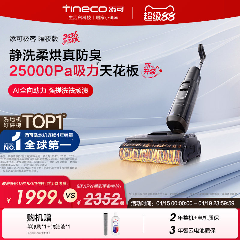 【新品】添可极客洗地机净顽渍安静洗防缠毛躺平吸拖一体大吸力