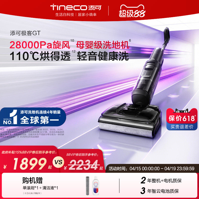 【重磅新品】添可洗地机躺平0缠毛极客GT/Plus超能/Combo/折叠180