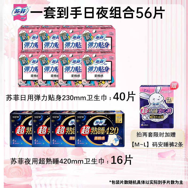 sofy/苏菲弹力贴身卫生巾日用加夜用组合装量大囤货经期不怕漏