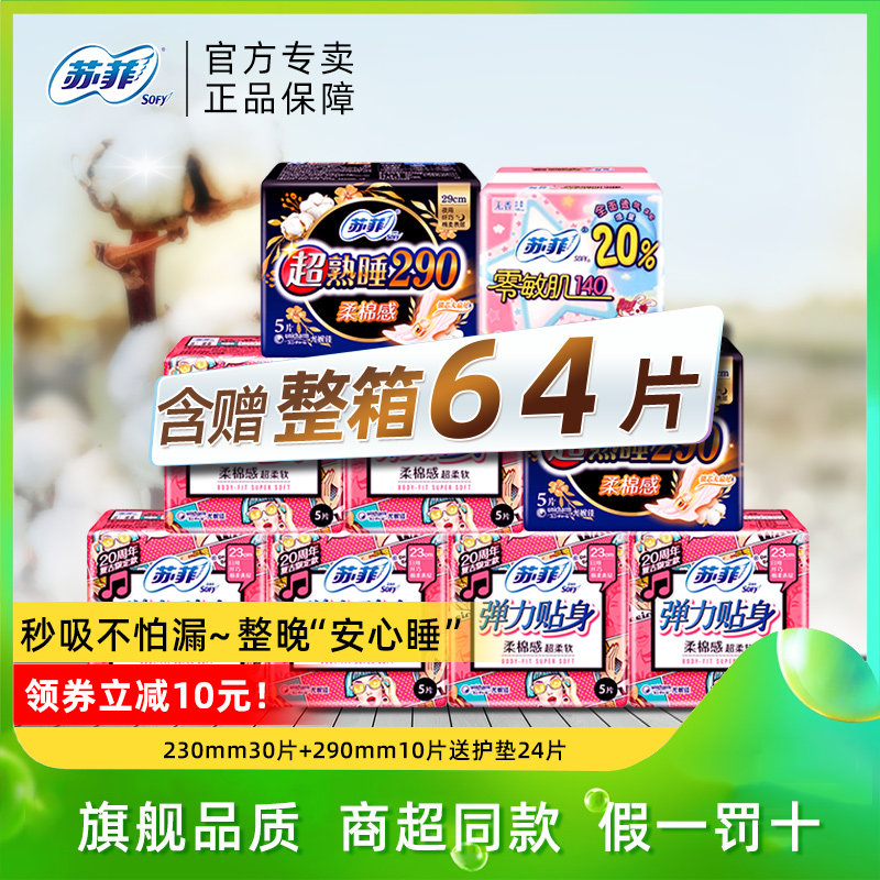 苏菲女正品整箱棉柔官方官网卫生巾 sofy苏菲林炎卫生巾