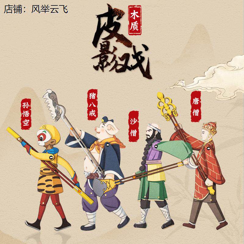 皮影戏小人非遗皮影戏diy玩具西游记木质人偶三国人物游戏儿童