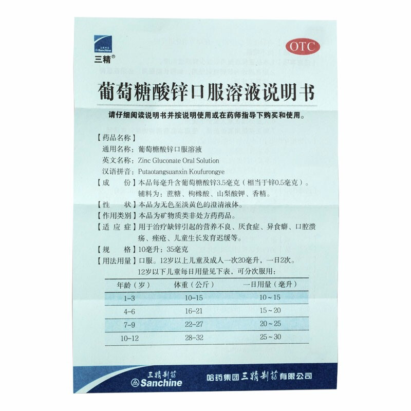 三精葡萄糖酸锌口服溶液12支16支成人儿童厌食症口腔溃疡营养不良 - 图3