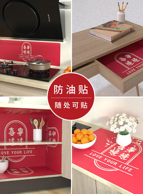 喜事连连厨房防油贴纸结婚