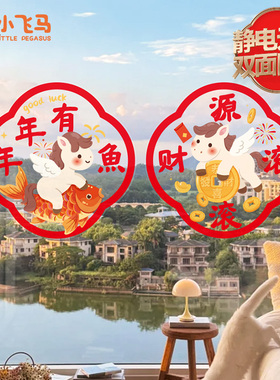 2026马年新年春节装饰玻璃门贴