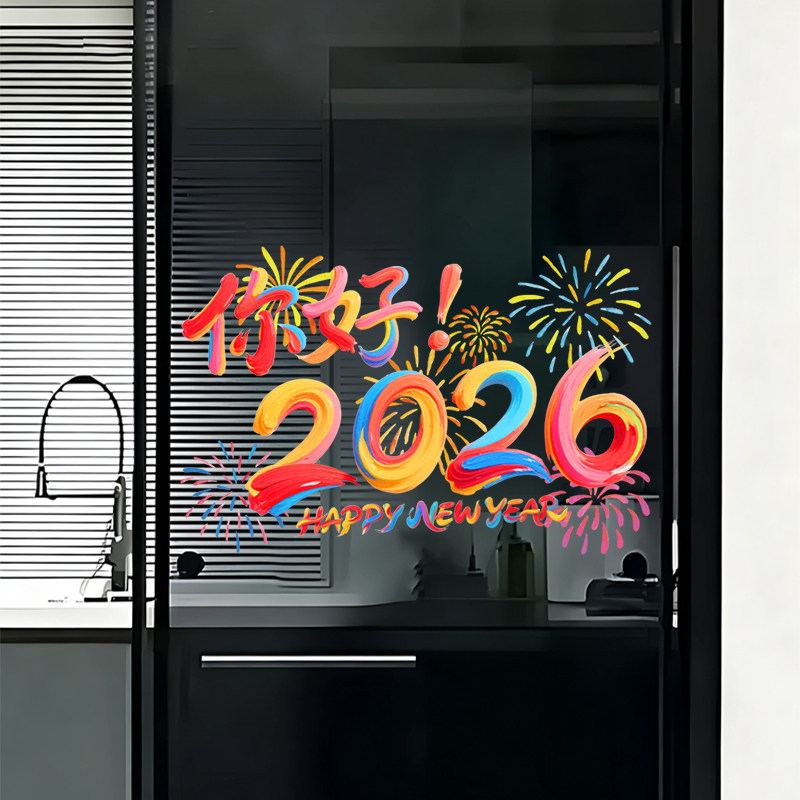 2026新年快乐贴纸静电玻璃贴画厨房客厅装饰窗贴春节氛围布置用品,淘宝优惠券,粉丝福利购,淘宝优惠卷