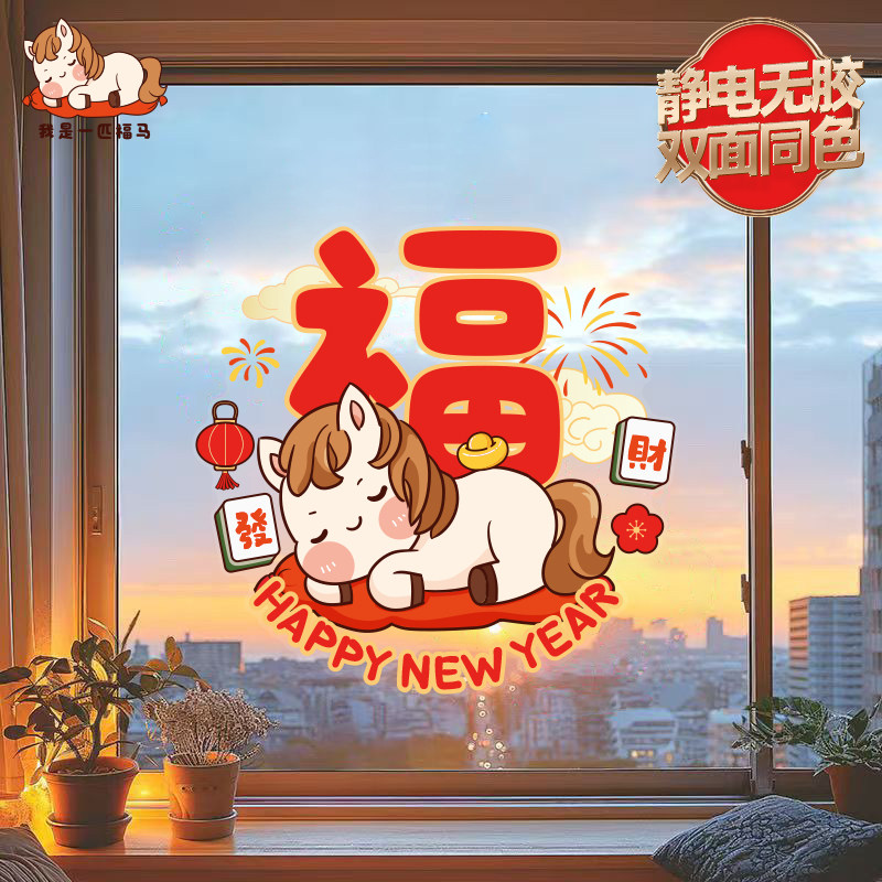 马年窗花2026新款新年氛围布置装饰品静电贴纸过年春节玻璃窗贴画,淘宝优惠券,粉丝福利购,淘宝优惠卷