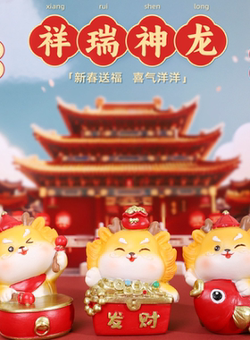 喜庆龙年吉祥物国潮小摆件生肖龙