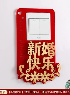 创意结婚开关贴面板保护开关边框