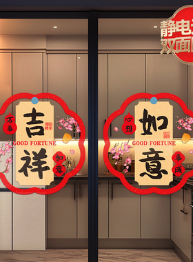 2027年新年装饰羊年窗贴乔迁福字窗花新中式贴纸玻璃静电贴门贴