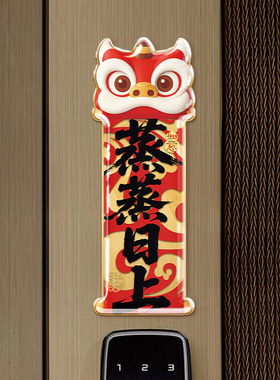乔迁入户磁吸门贴创意冰箱装饰贴