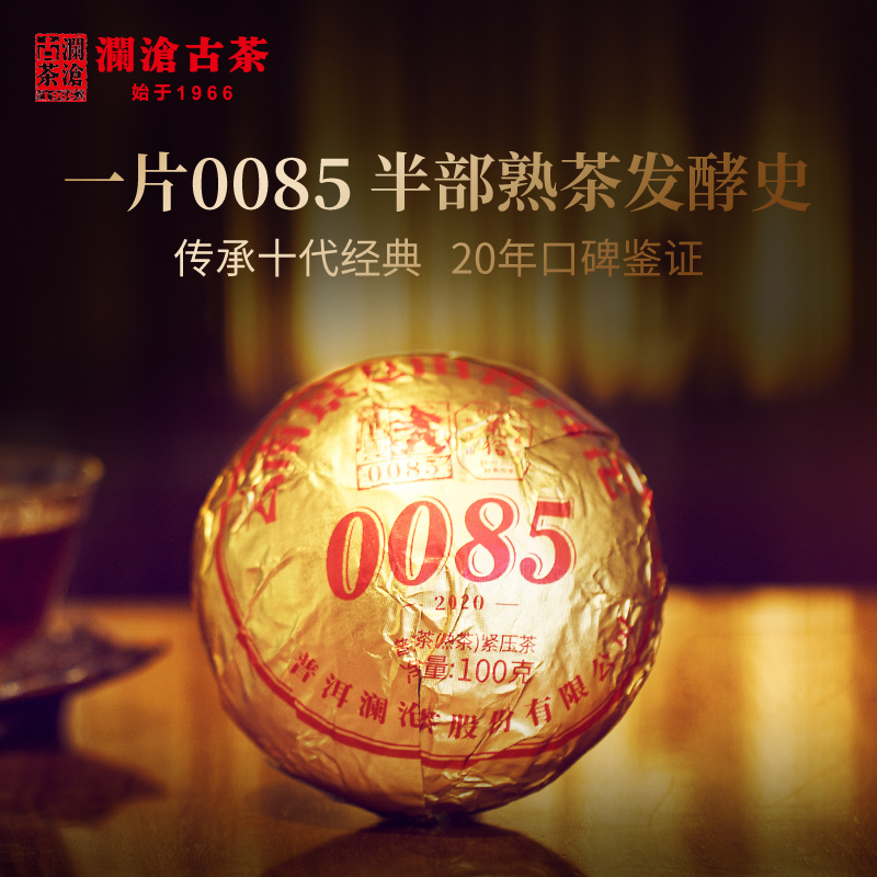 【品牌直营】澜沧古茶第十代0085景迈古树普洱茶云南熟茶沱茶100g