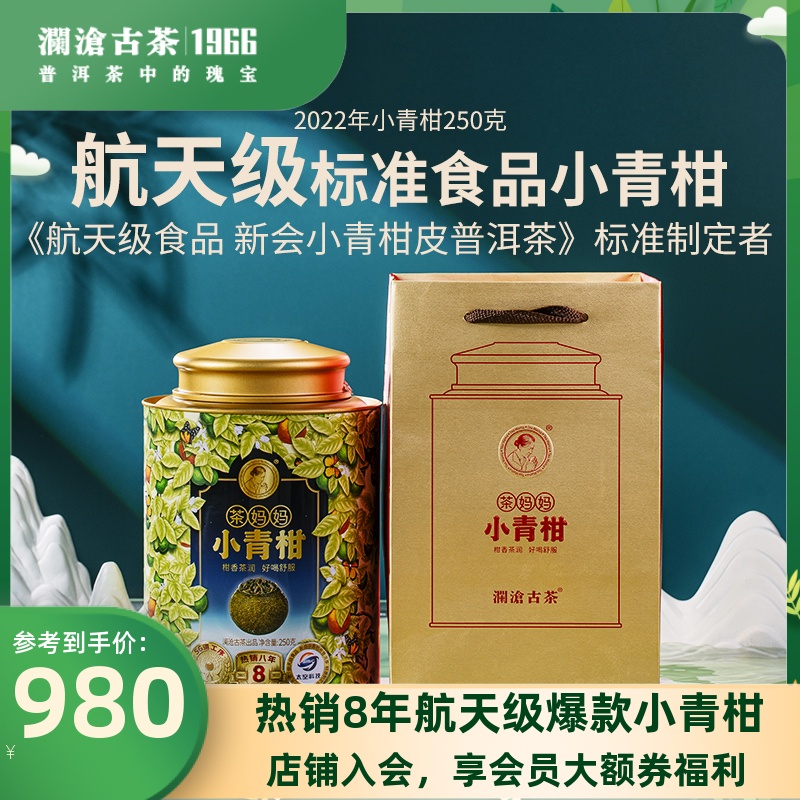 【新客尊享】澜沧古茶22年茶妈妈新会小青柑陈皮普洱熟茶罐装250g