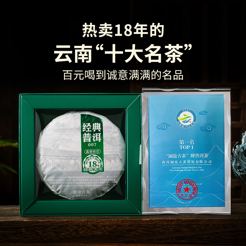 【品牌直营】澜沧古茶21年经典007普洱生茶生普云南高山茶饼200g - 图2