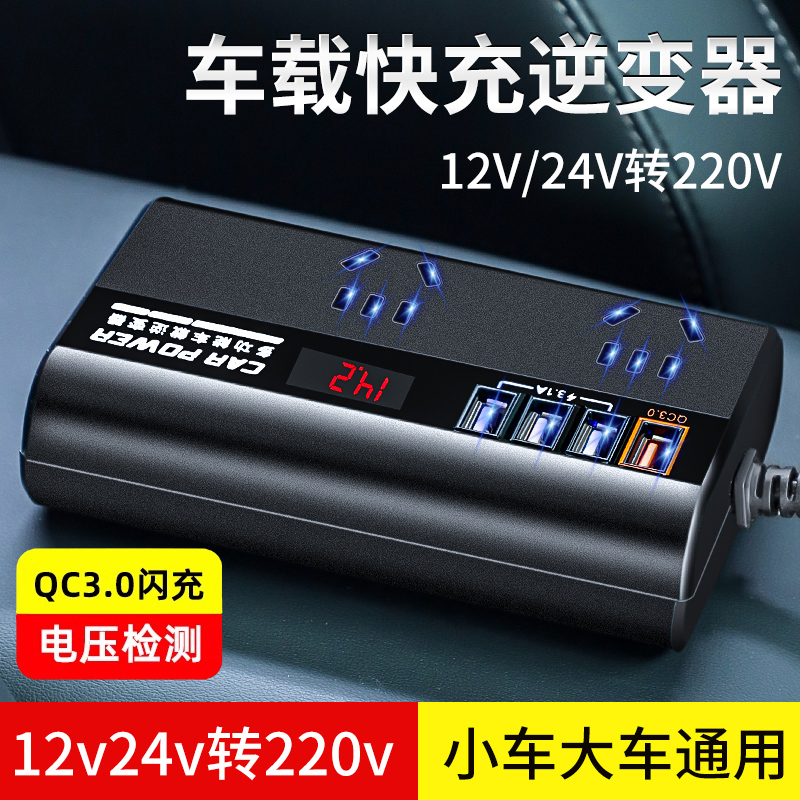 车载逆变器12V24V通用转220V大功率快充手机充电器汽车逆变转换器