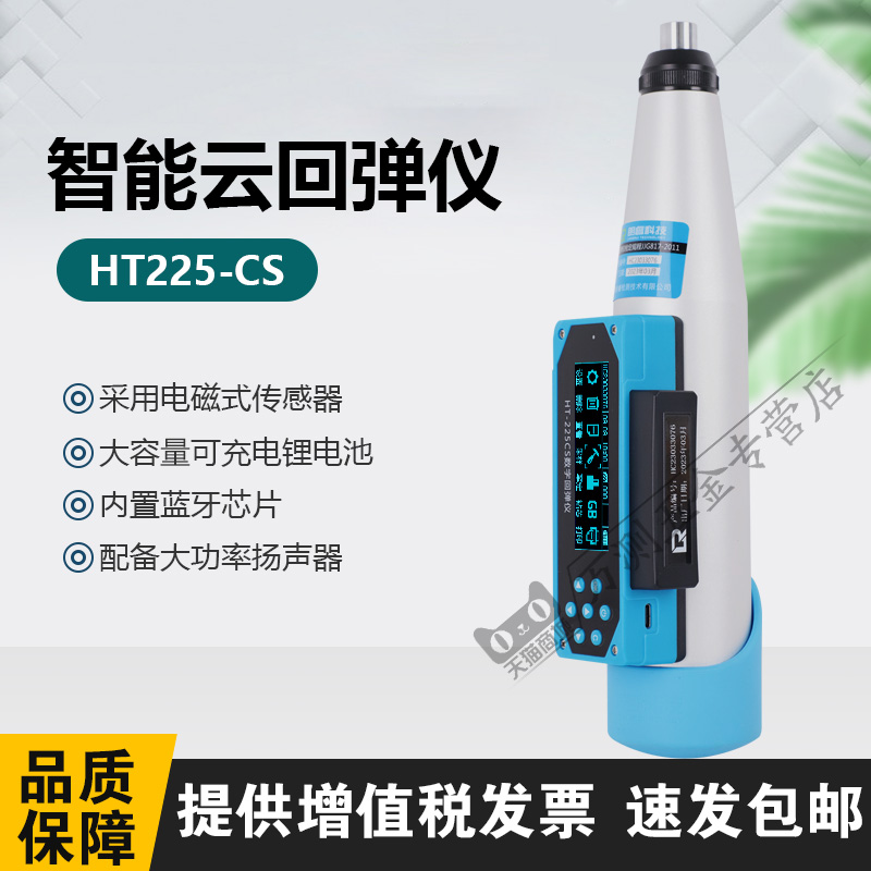 睿朗科技HT225-C一体式蓝牙数显回弹仪混凝土砼抗压强度检测仪 - 图0